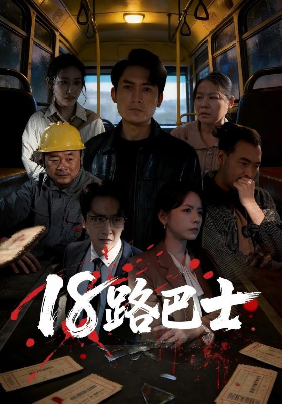 18路巴士