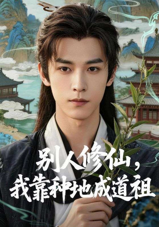别人修仙，我靠种地成道祖
