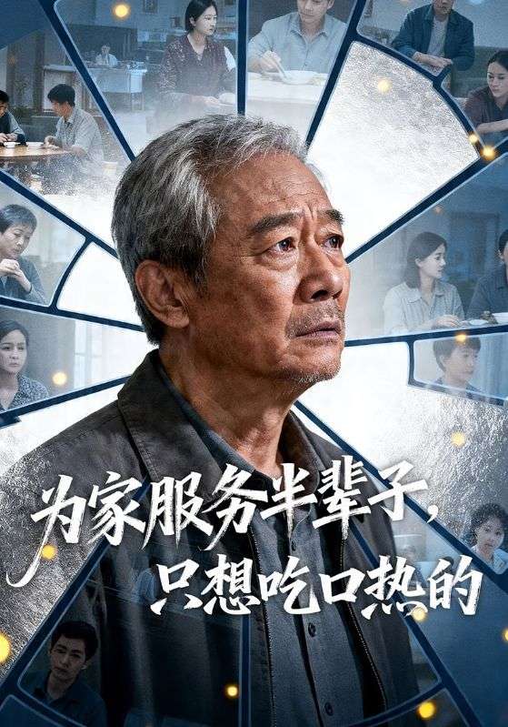 为家服务半辈子，只想吃口热的