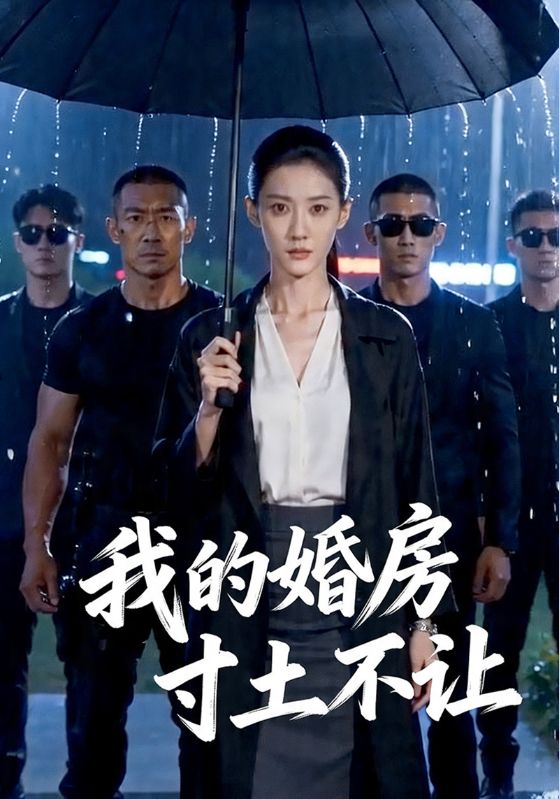 我的婚房寸土不让