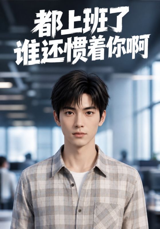 都上班了谁还惯着你啊