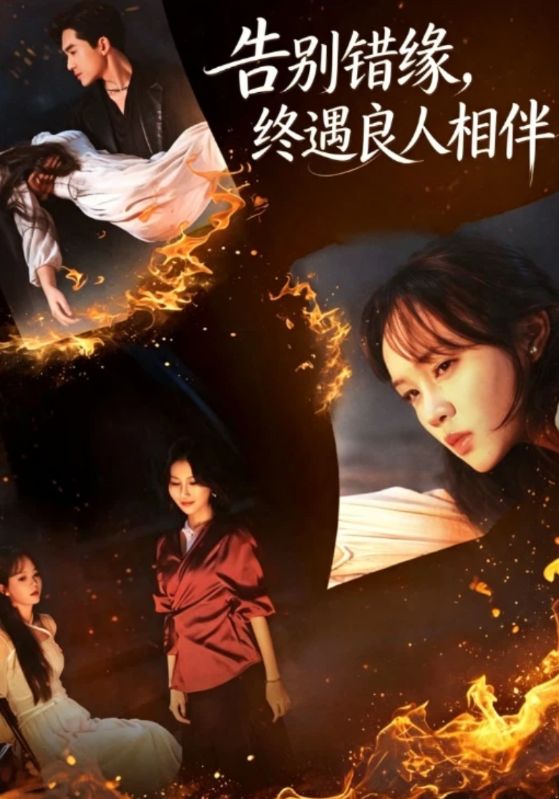 告别错缘，终遇良人相伴