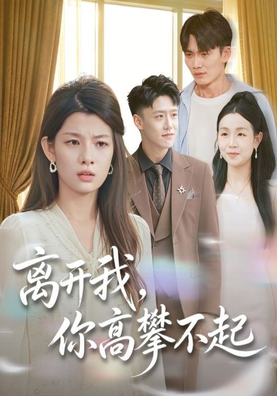 离开我，你高攀不起