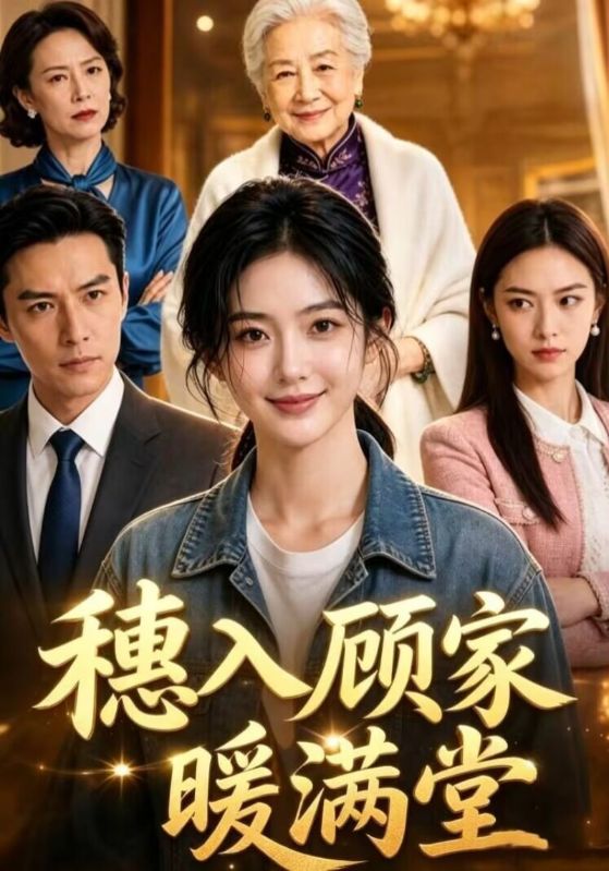 穗入顾家暖满堂