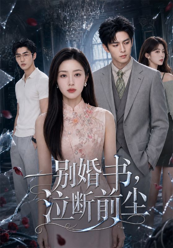 一别婚书,泣断前尘
