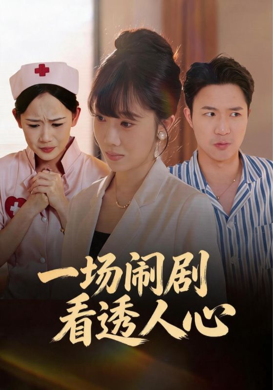 一场闹剧看透人心