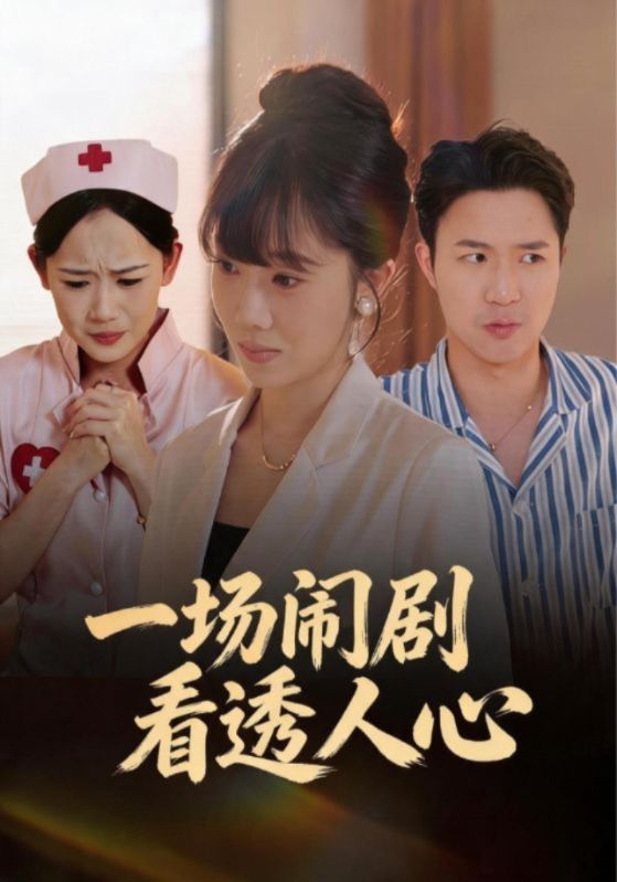 一场闹剧看透人心