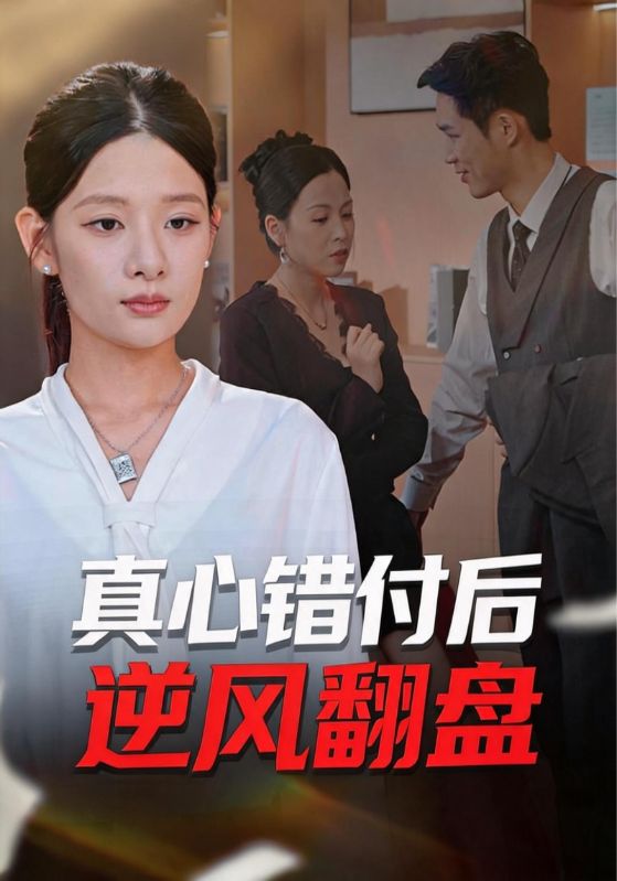真心错付后逆风翻盘