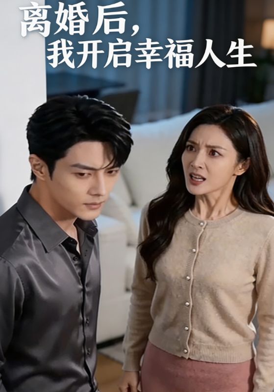 离婚后，我开启幸福人生
