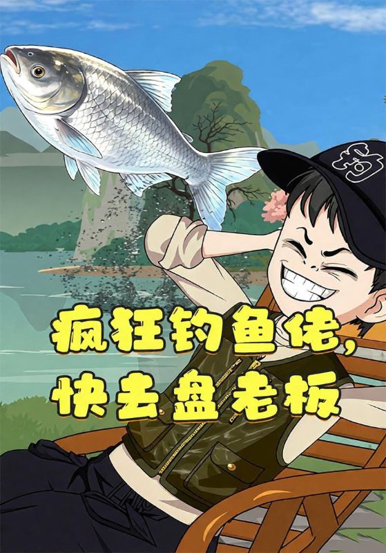 疯狂钓鱼佬，快去盘老板