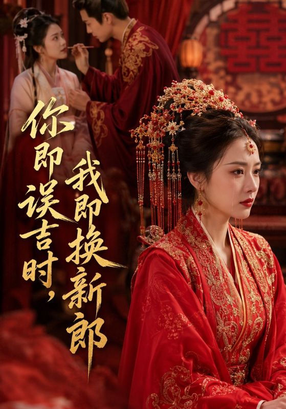 你即误吉时,我即换新郎