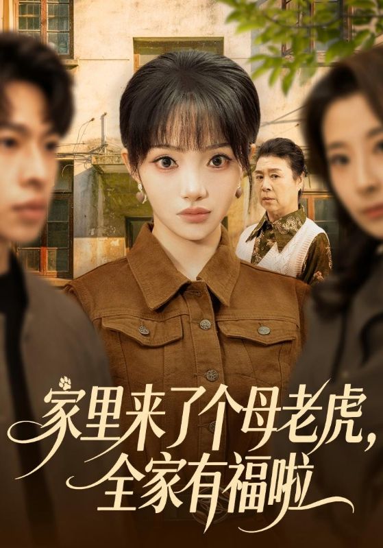 家里来了个母老虎，全家有福啦