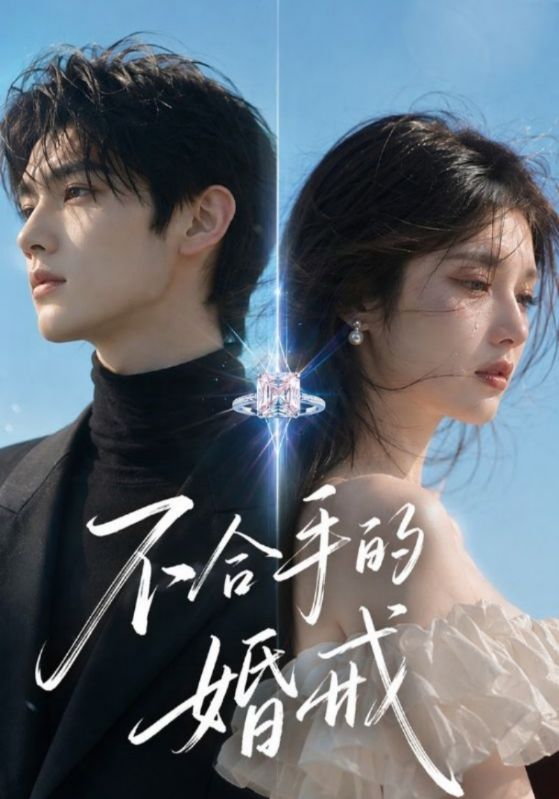 不合手的婚戒