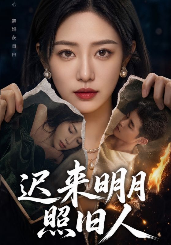 迟来明月照旧人