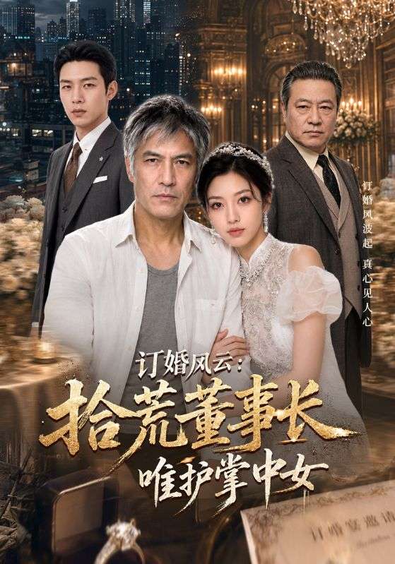 订婚风云:拾荒董事长唯护掌中女