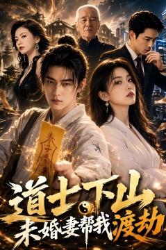 道士下山：未婚妻帮我渡劫