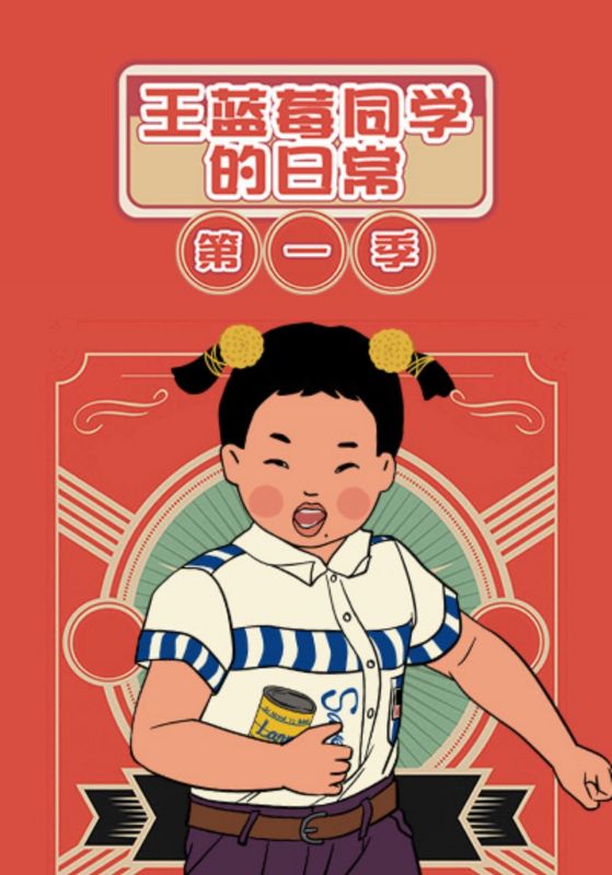 王蓝莓同学的日常第一季