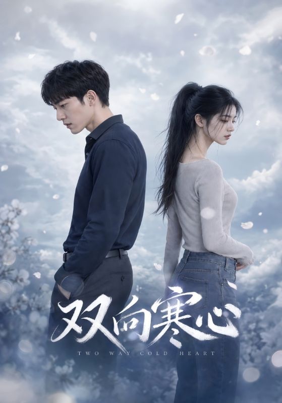 双向寒心