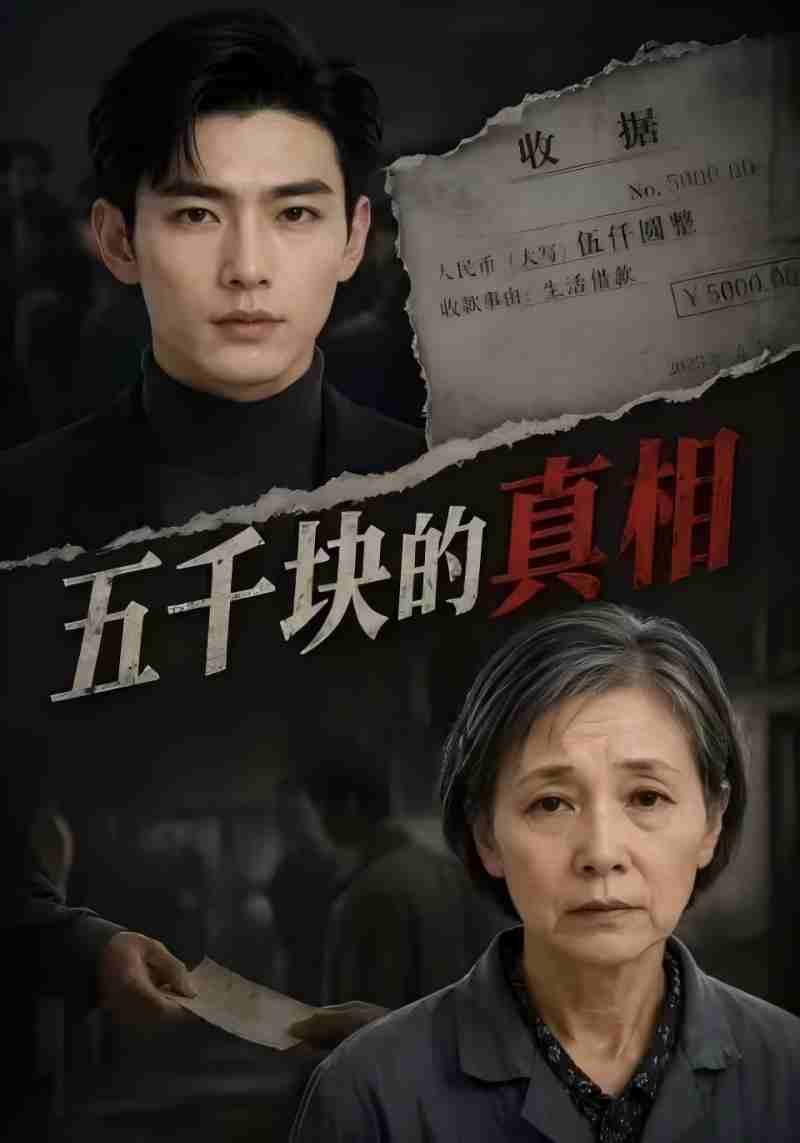 五千块的真相