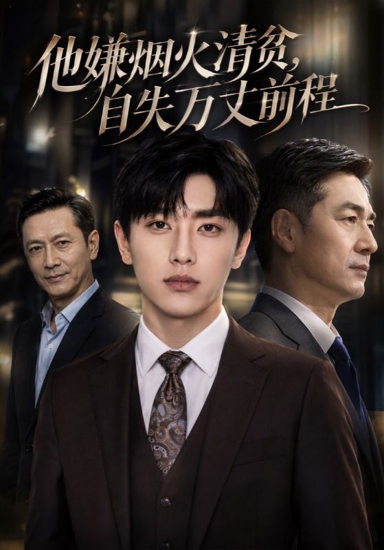 他嫌烟火清贫，自失万丈前程