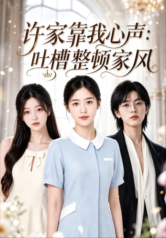 许家靠我心声：吐槽整顿家风