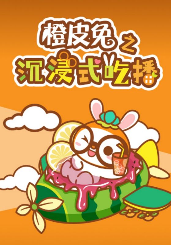 橙皮兔之沉浸式吃播