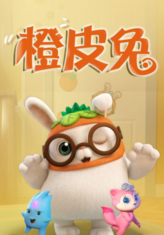橙皮兔