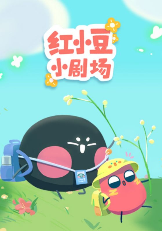 红小豆小剧场