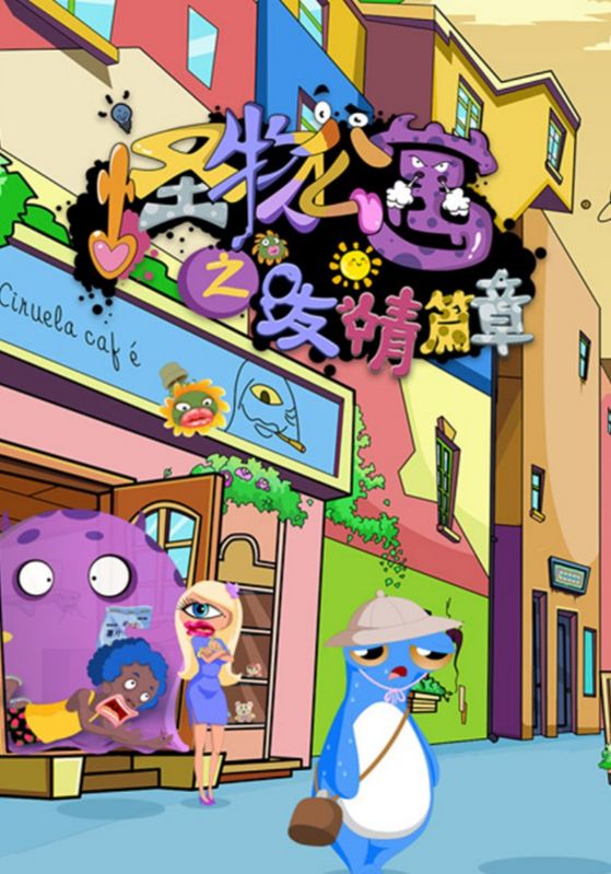 怪物公寓之友情篇章封面