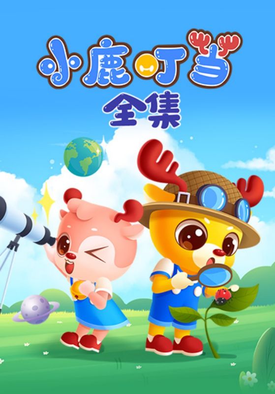 小鹿叮当全集