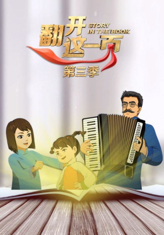 翻开这一页第三季封面