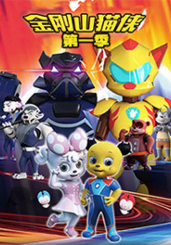 金刚山猫侠第一季