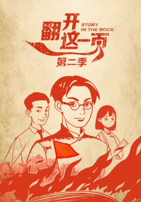 翻开这一页第二季封面