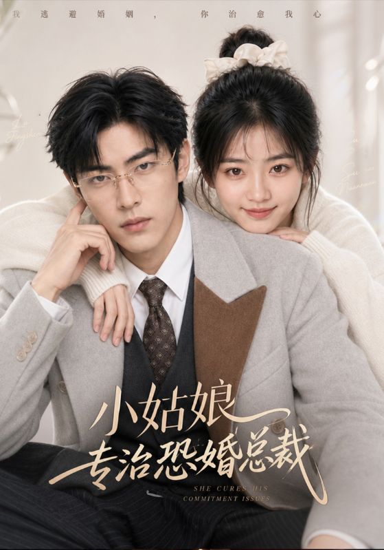 小姑娘专治恐婚总裁