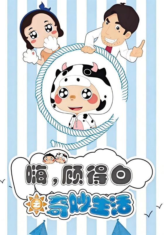 嗨，顾得白之奇妙生活封面