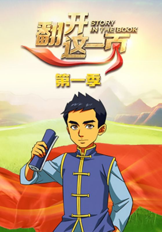翻开这一页第一季