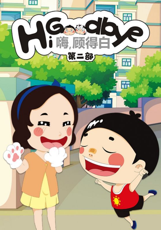 嗨，顾得白第二部