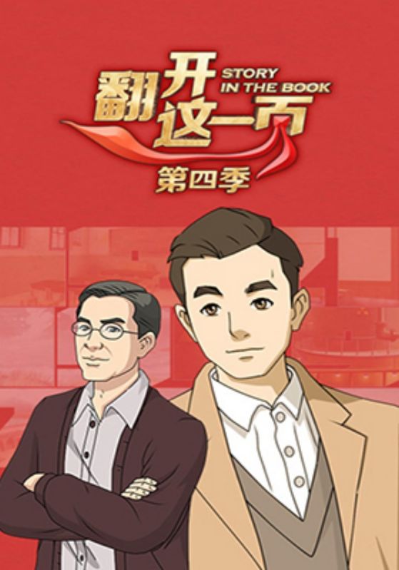 翻开这一页第四季