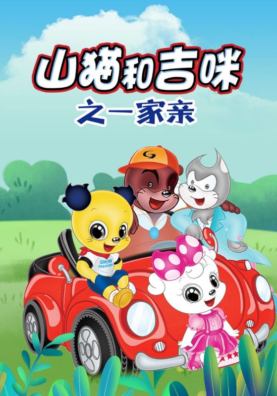 山猫和吉咪之一家亲