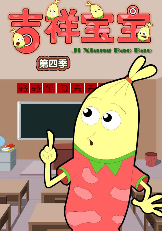 吉祥宝宝第四季