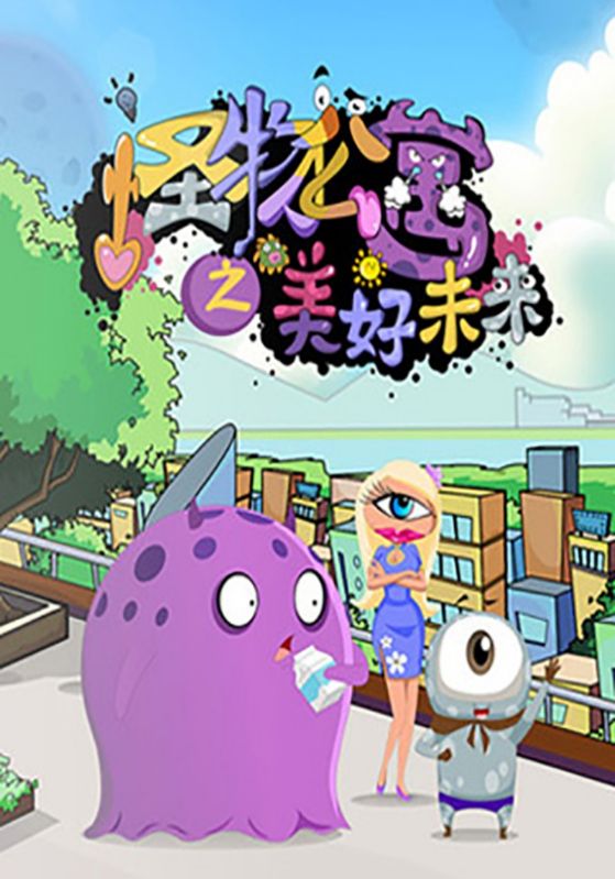 怪物公寓之美好未来