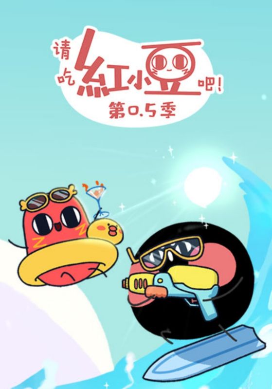 请吃红小豆吧!第0.5季