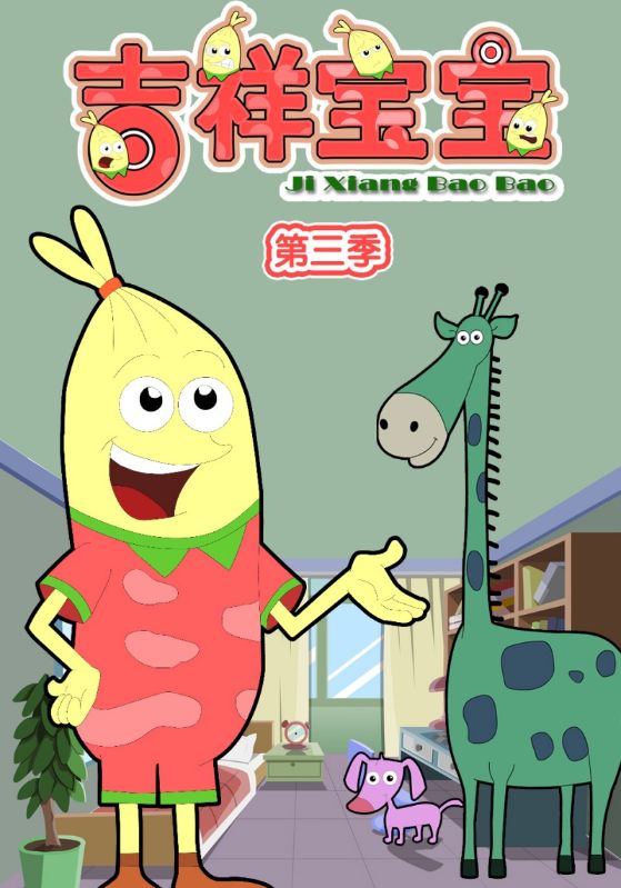 吉祥宝宝第三季