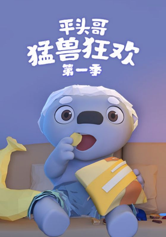 平头哥猛兽狂欢第一季