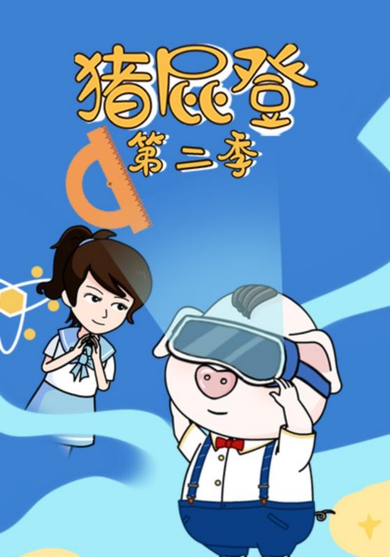 猪屁登第二季