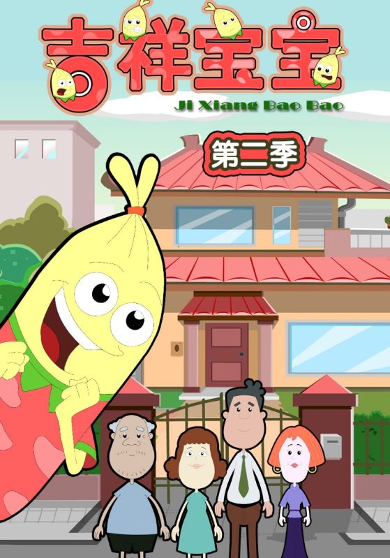 吉祥宝宝第二季