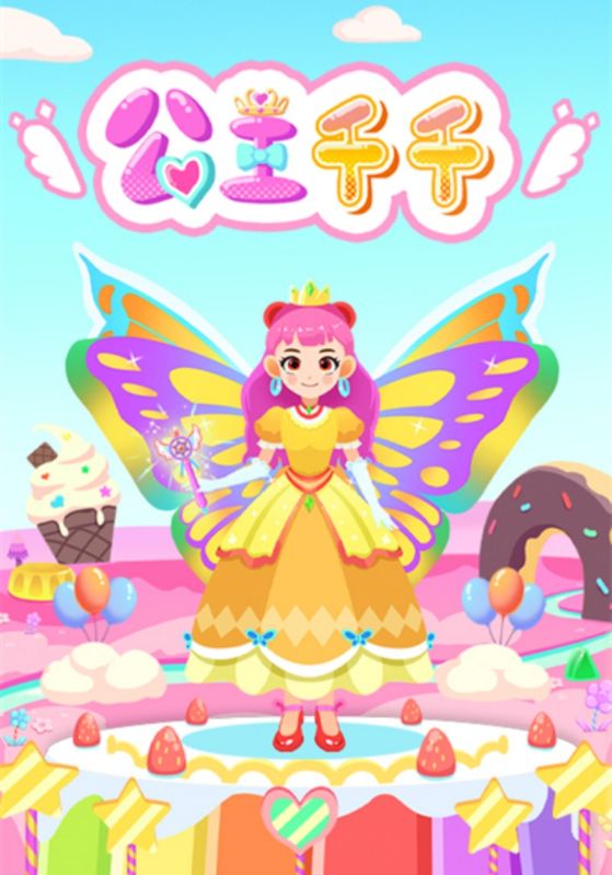 公主千千