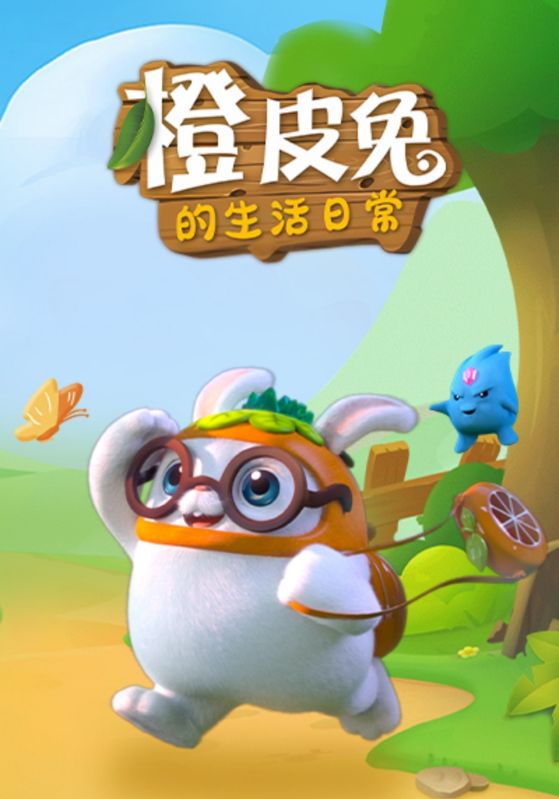 橙皮兔的生活日常