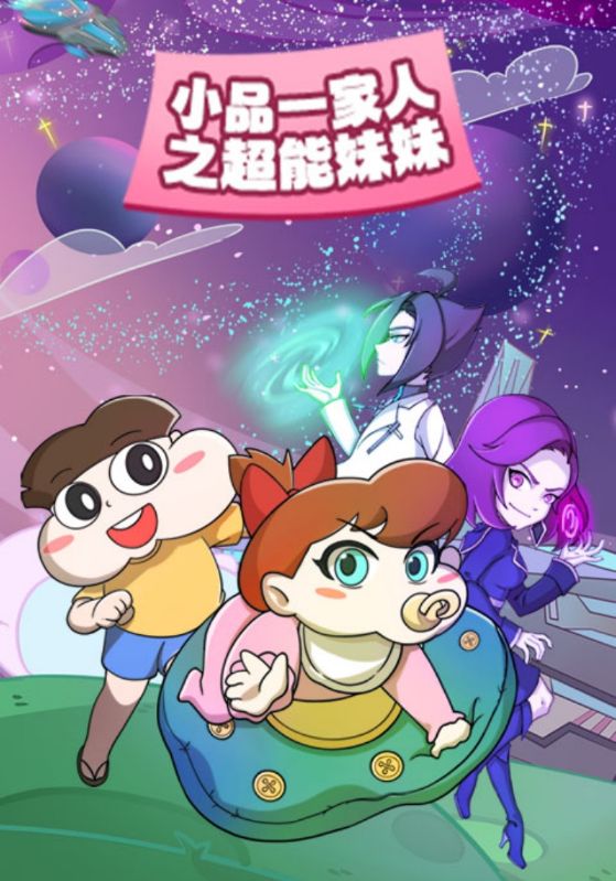 小品一家人之超能妹妹