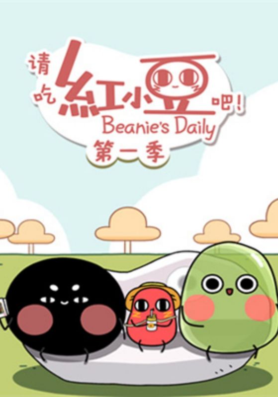 请吃红小豆吧！第一季
